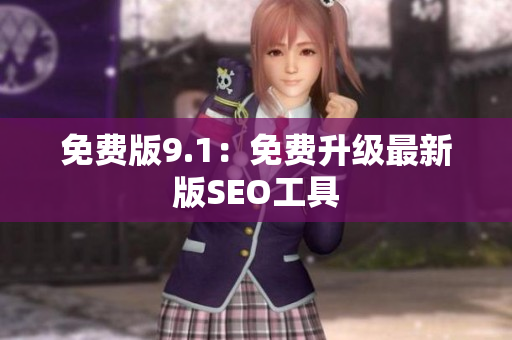 免费版9.1：免费升级最新版SEO工具