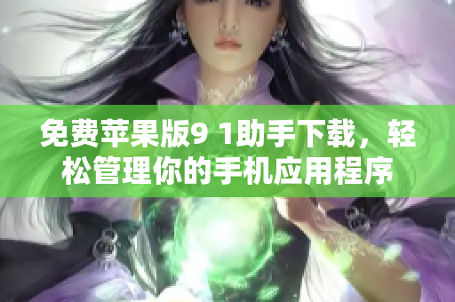 免费苹果版9 1助手下载，轻松管理你的手机应用程序