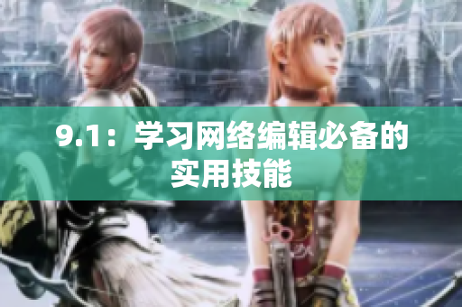 9.1：学习网络编辑必备的实用技能