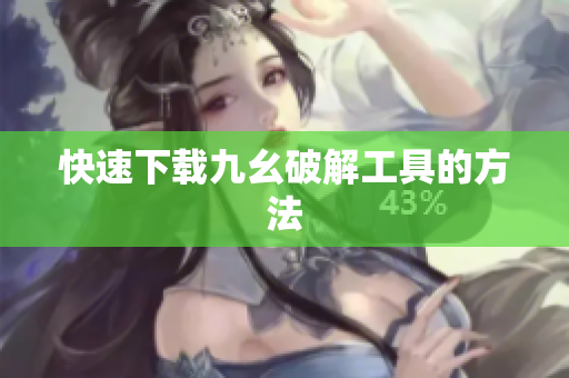 快速下载九幺破解工具的方法