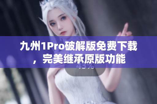 九州1Pro破解版免费下载，完美继承原版功能