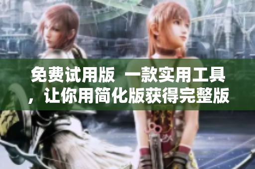 免费试用版  一款实用工具，让你用简化版获得完整版功效的秘诀九幺