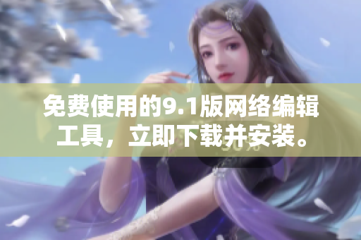 免费使用的9.1版网络编辑工具，立即下载并安装。