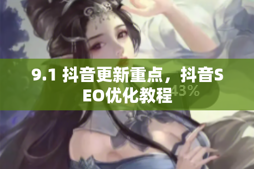 9.1 抖音更新重点，抖音SEO优化教程