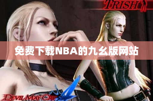 免费下载NBA的九幺版网站