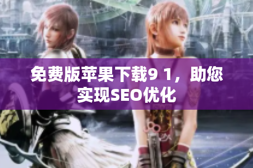 免费版苹果下载9 1，助您实现SEO优化