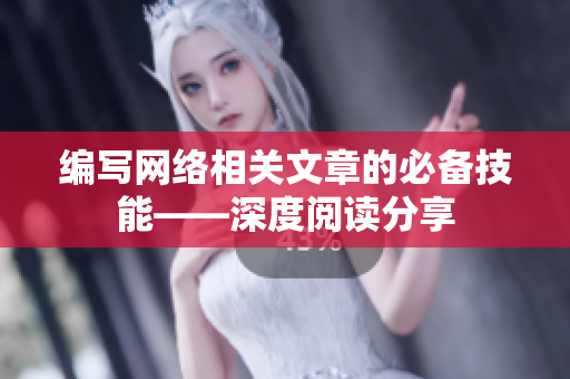 编写网络相关文章的必备技能——深度阅读分享