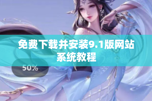 免费下载并安装9.1版网站系统教程