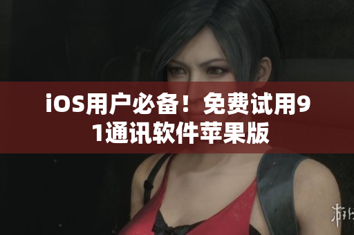 iOS用户必备！免费试用9 1通讯软件苹果版