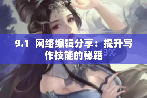 9.1  网络编辑分享：提升写作技能的秘籍