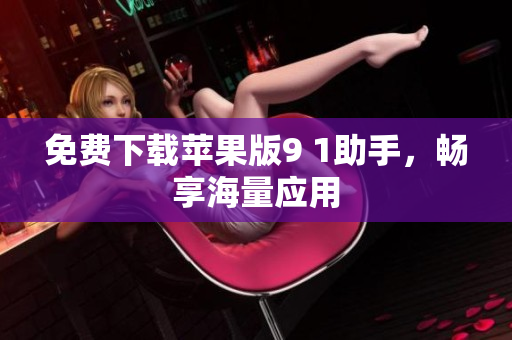 免费下载苹果版9 1助手，畅享海量应用