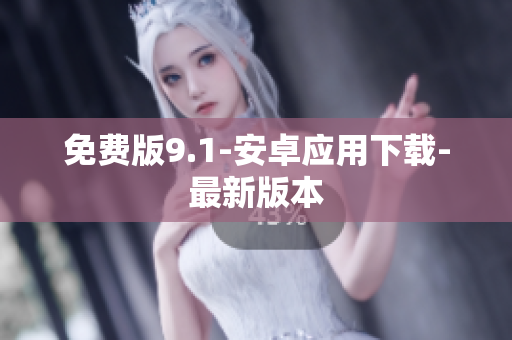 免费版9.1-安卓应用下载-最新版本