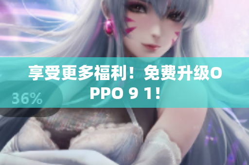 享受更多福利！免费升级OPPO 9 1！