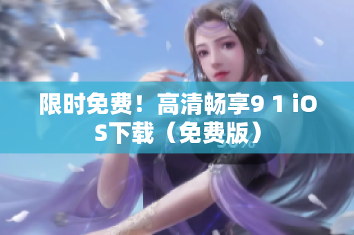 限时免费！高清畅享9 1 iOS下载（免费版）