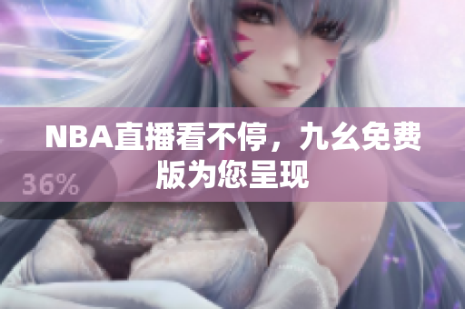 NBA直播看不停，九幺免费版为您呈现