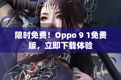限时免费！Oppo 9 1免费版，立即下载体验