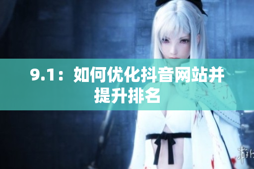 9.1：如何优化抖音网站并提升排名