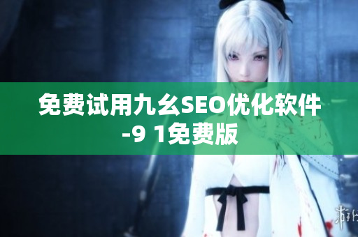 免费试用九幺SEO优化软件-9 1免费版