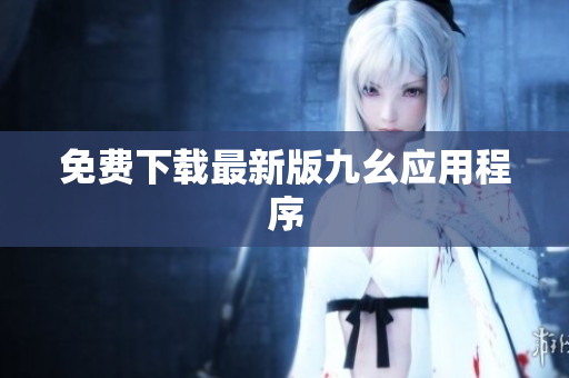 免费下载最新版九幺应用程序