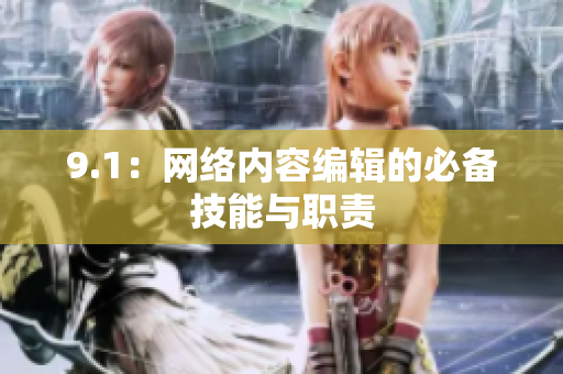 9.1：网络内容编辑的必备技能与职责
