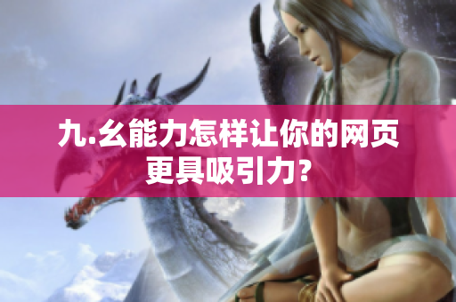 九.幺能力怎样让你的网页更具吸引力？