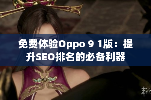 免费体验Oppo 9 1版：提升SEO排名的必备利器