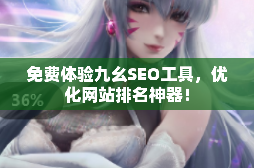 免费体验九幺SEO工具，优化网站排名神器！