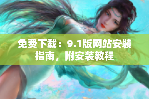 免费下载：9.1版网站安装指南，附安装教程