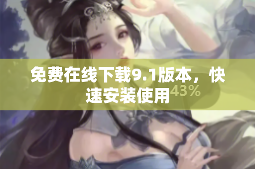 免费在线下载9.1版本，快速安装使用