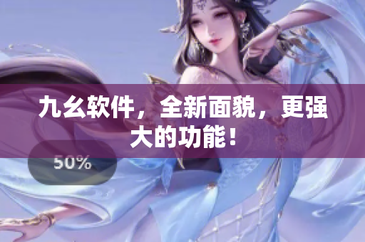 九幺软件，全新面貌，更强大的功能！