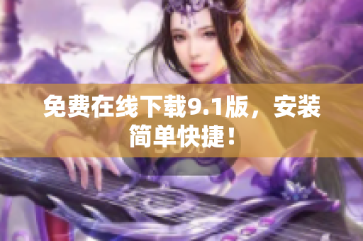 免费在线下载9.1版，安装简单快捷！