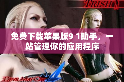 免费下载苹果版9 1助手，一站管理你的应用程序