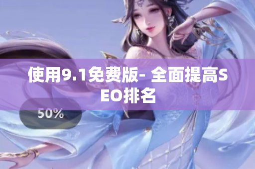 使用9.1免费版- 全面提高SEO排名