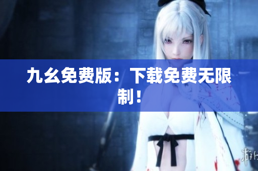 九幺免费版：下载免费无限制！