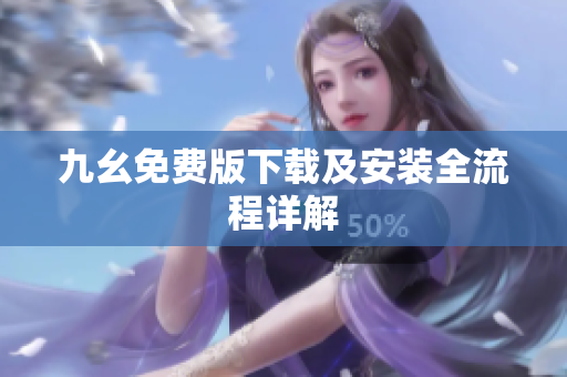 九幺免费版下载及安装全流程详解