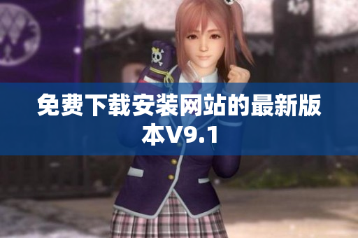 免费下载安装网站的最新版本V9.1