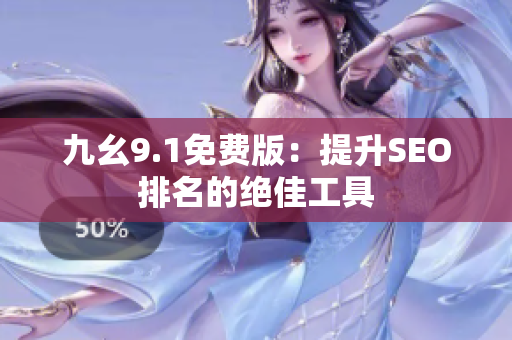 九幺9.1免费版：提升SEO排名的绝佳工具