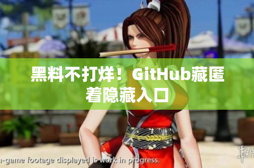 黑料不打烊！GitHub藏匿着隐藏入口