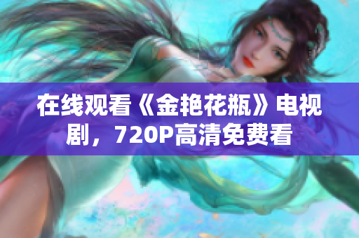在线观看《金艳花瓶》电视剧，720P高清免费看