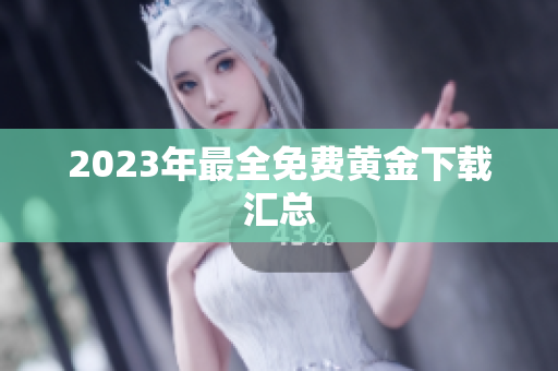 2023年最全免费黄金下载汇总