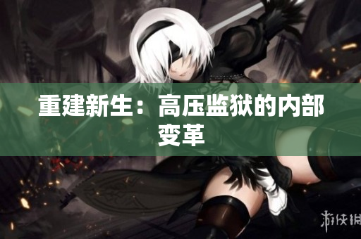 重建新生：高压监狱的内部变革