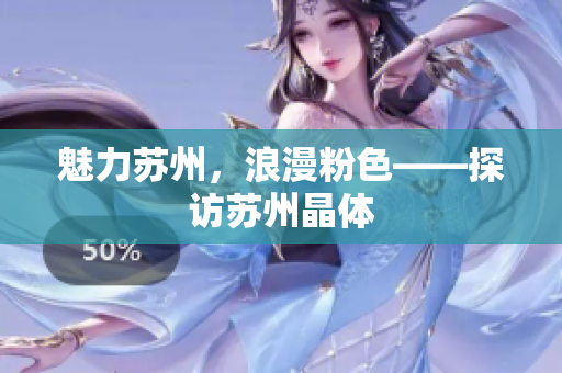 魅力苏州，浪漫粉色——探访苏州晶体