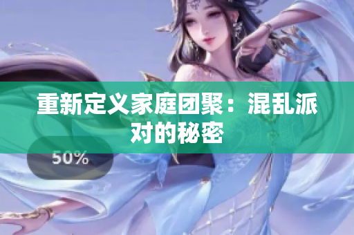 重新定义家庭团聚：混乱派对的秘密