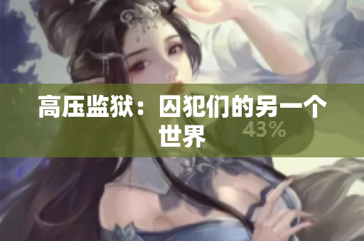 高压监狱：囚犯们的另一个世界