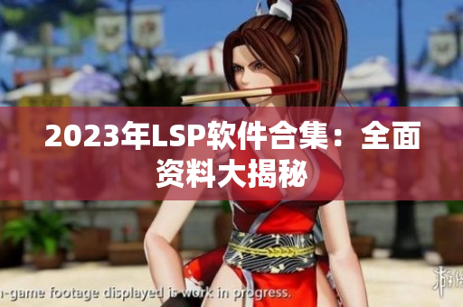 2023年LSP软件合集：全面资料大揭秘