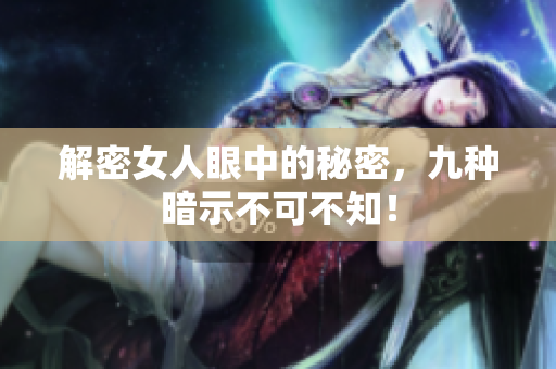 解密女人眼中的秘密，九种暗示不可不知！