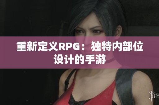 重新定义RPG：独特内部位设计的手游