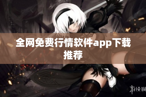 全网免费行情软件app下载推荐