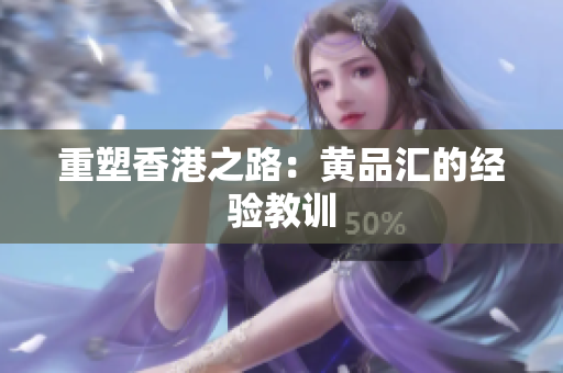 重塑香港之路：黄品汇的经验教训