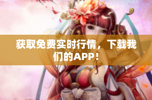 获取免费实时行情，下载我们的APP！